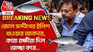 Breakingজেলে সন্দীপের ইলিশ খাওয়ার আবদারকারা রক্ষীরা দিল আচ্ছা করে RG Kar Protest  Sandip Ghosh [upl. by Pages]