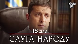 Сериал Слуга Народа  18 серия  Премьера комедии 2015 [upl. by Anwahsed]