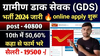 GDS new vacancy 2024 online apply l GDS recruitment 2024 l post office GDS new vacancy 2024 [upl. by Yadroc81]