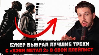 БУКЕР СЛУШАЕТ ЛУЧШИЕ ТРЕКИ С АЛЬБОМА HEAVY METAL 2 Федя сам составил плейлист [upl. by Gelhar200]