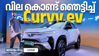 Tata Curvv electric malayalam  വിലയിൽ ഞെട്ടിച്ച്‌ കർവ്‌ ഇലക്ക്റ്റ്രിക്‌  Najeeb [upl. by Stewart]