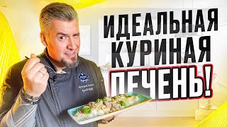 Секрет сочной куриной печени в сметане проще не бывает [upl. by Franky401]