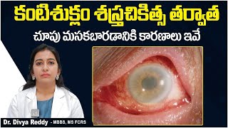 కంటిశుక్లం చికిత్స తర్వాత సమస్యలు  Most Common Complications After Cataract Surgery  Eye Care Tips [upl. by Enohs]