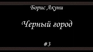 Черный город 3 Борис Акунин  Книга 14 [upl. by Sells742]