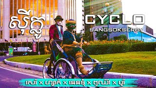 ស៊ីក្លូ  CYCLO Official Music Video  Sang Sok Serey x Nen Tum x Sak x ពូឈីវ [upl. by Matthaus]