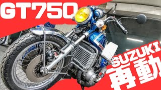 【GT750】再動！うなれエンジン！！【SUZUKI】 [upl. by Leach94]