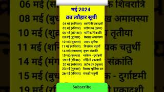 May 2024 में सारे व्रत त्योहार  मई 2024 के सारे व्रत त्यौहार  Hindu calendar May 📅 Calendar 365 📅 [upl. by Oretna]