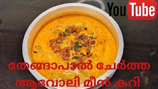 Avoli Coconut Milk curry [upl. by Yort]