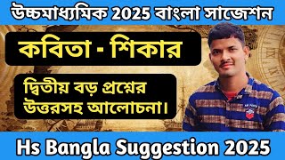 কবিতা থেকে দ্বিতীয় LAQ প্রশ্ন ও উত্তর আলোচনা  HS 2025 Shikar Kobita Theke Suggestion [upl. by Leibarg355]