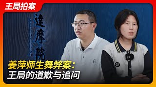 姜萍师生舞弊案，王局的道歉与追问｜阿里巴巴｜数学竞赛｜打假｜作弊｜媒体｜逆袭｜王局拍案20241104 [upl. by Utica]