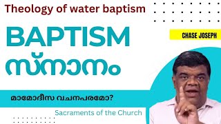 സ്നാനം Baptism  Theology of Baptism  sacraments Chase Joseph [upl. by Colet]