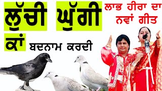 ਲੁੱਚੀ ਘੁੱਗੀ ਕਾਂ ਬਦਨਾਮ ਕਰਦੀ  Luchi Ghugi Kaa Badnam Kardi  Labh Heera  New Punjabi Song 2023  HD [upl. by Ruffo]