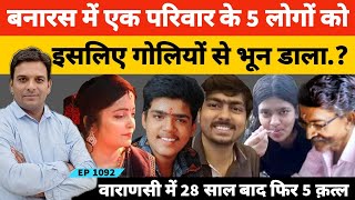 Banaras Gupta Family Case  वाराणसी में एक ही परिवार के पांच लोगों के कत्ल के पीछे का असली सच ये है [upl. by Eustacia830]