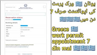 Greece 🇬🇷 work permit appointment 7 din mai success story ✅✅✅ IIAbad Traveler [upl. by Harli]