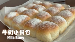 【簡易麵包】牛奶小餐包 Milk Buns｜手搓麵包｜拉絲鬆軟包體 [upl. by Oetomit]