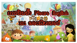 การติดตั้งโปรแกรม Picaro English บนคอมพิวเตอร์ ง่ายสุดๆ [upl. by Claire]