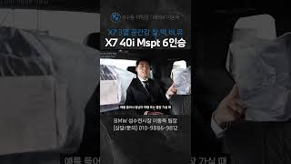 BMW X7 6인승 3열에 타보니 드는 생각 [upl. by Bertha577]