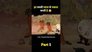 हर सब्जी प्याज से नफरत करती है PART 1 short movie explain [upl. by Nangem]