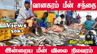 Vanagaram Fish Market இன்றைய மீன் விலை பட்டியல்wholesale Fish Market [upl. by Bruckner69]