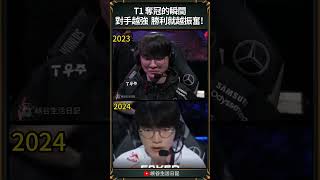 【2024世界賽】T1 奪冠的瞬間對手越強 勝利就越振奮 ｜ faker worlds2024 [upl. by Anerb216]