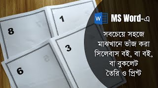 MS Wordএ সবচেয়ে সহজে মাঝখানে ভাঁজ করা সিলেবাস বই বা বই বা বুকলেট তৈরি [upl. by Krystalle992]