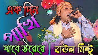 এক দিন পাখি যাবে উড়েরে  বাউল গান  বাউল মিন্টুর গান🔥Baul Gan  baul Mintu  Shadhin Recording House [upl. by Ahsirkal]