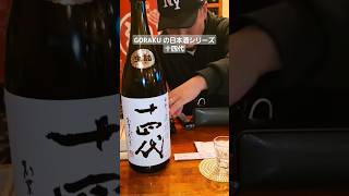 GORAKU の日本酒シリーズ 十四代 大町名店街 GORAKU 日本酒十四代地酒 [upl. by Silra]