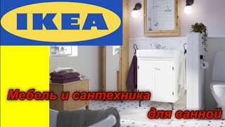 ИКЕА IKEA Catalog ИКЕА каталог Мебель и сантехника для ванной [upl. by Calder]