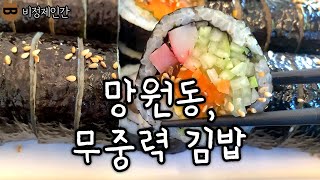 몇년째 똑같은 맛과 가격을 지키는 망원동 작은 김밥집 [upl. by Bainbrudge]