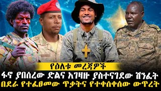 ፋኖ ያበሰረው ድልና አገዛዙ ያስተናገደው ሽንፈት  በደራ የተፈፀመው ጥቃትና የተቀሰቀሰው ውጥረት ethiopianews ethiomereja [upl. by Aduh]