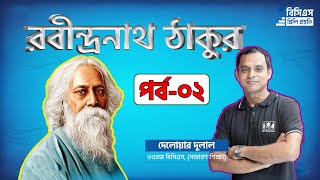 Rabindranath Tagore  রবীন্দ্রনাথ ঠাকুর  Part2 [upl. by Kcaj101]