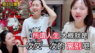 第202集，所谓人生，大概就是一次又一次的离别吧！ 离别 亲家 [upl. by Kal]