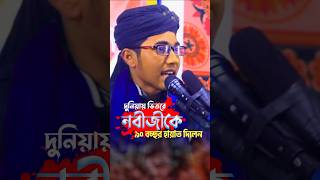 নবীজীকে ৯০ বচ্ছর হায়াত দিলেন দুনিয়ায়  শিশু বক্তা খলিলুর রহমান viralvideo viralshorts [upl. by Barde]