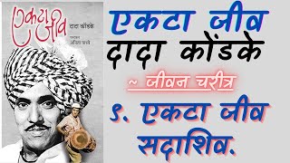 एकटा जीव  ९ एकटा जीव सदाशिव  जीवन चरित्र  दादा कोंडके  Marathi Audiobook [upl. by Luca]