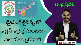 How to change address in driving licence explained in Telugu  Andhra Pradesh  prasadinfointelugu [upl. by Nalac660]