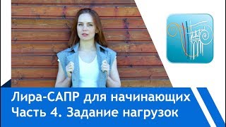 Проверка модели задание нагрузок ЛираСапр для начинающих [upl. by Nuhs66]