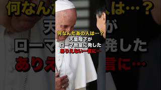 「なんなんだあの人は」天皇陛下がローマ教皇に発したありえない一言…その内容に世界が… 海外の反応 [upl. by Valma]