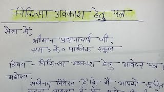 चिकित्सा अवकाश हेतु आवेदन पत्र  chikitsa avkash ke liye school ke principal ko application [upl. by Barcellona]