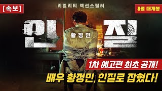 인질 Hostage Missing Celebrity 1차 예고편 [upl. by Hidie]