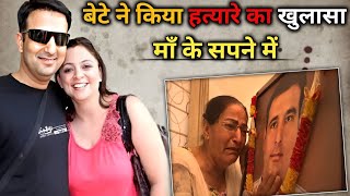 बेटे ने माँ के सपने में हत्यारे का खुलासा किया  Case of Love Triangle  Yogesh Batra Case [upl. by Krauss904]