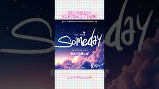 名曲「Someday」14年ぶりの再収録！IU 아이유 アイユ kpop おすすめ 추천 IUちゃん kpop和訳 드림하이 ドリームハイ DreamHigh Someday [upl. by Ylloj]