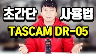 타스캠 DR05 초간단 사용법  ASMR 음악 연주 녹음기 [upl. by Ehrsam]