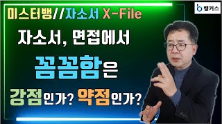 미스터뱅자소서 XFile 자소서 면접에서 꼼꼼함은 강점인가 약점인가 [upl. by Laughlin]