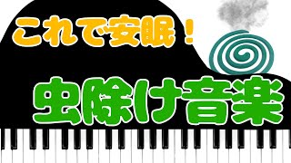 【虫除け音楽】蚊が嫌がる音楽で快適な夏を！ [upl. by Nohsauq562]