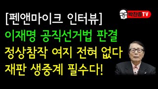 펜앤마이크 인터뷰 이재명 공직선거법 판결정상참작 여지 전혀 없다 재판 생중계 필수다 [upl. by Lerrud470]