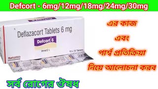 Defcort  6mg Tablet Benefits In Bengali Review Defcort  612182430 mg Tablet এর কাজ গুলি হল ৷ [upl. by Suivatna]