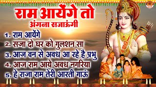 राम आयेंगे तो अंगना सजाऊंगी  दीवाली स्पेशल श्री राम भजन  Shree Ram Bhajan  Diwali Bhajans [upl. by Vinna989]