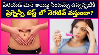 Symptoms ఉన్నప్పటికీ ప్రెగ్నెన్సీ Test నెగటివ్ వస్తుందా  Missed Period but Pregnancy test Negative [upl. by Lottie]