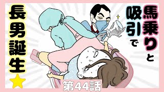 ★第44話★馬乗りと吸引で、長男誕生！【長男出産レポ⑥】 [upl. by Enrobyalc898]