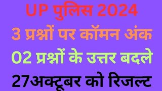 UP police constable bharti latest news today update uppolicecommonnumber uppoliceresultupdate [upl. by Neri]